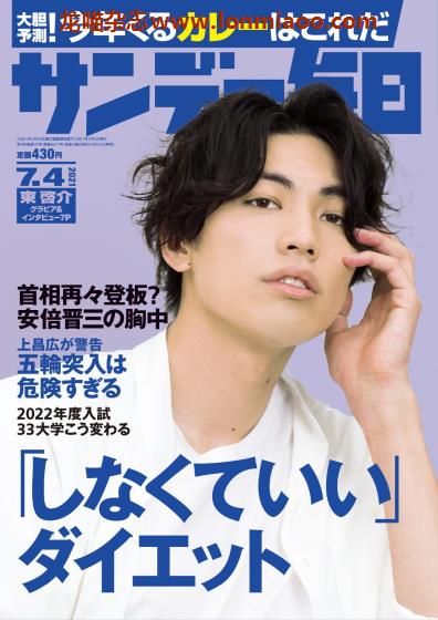 [日本版]サンデー毎日 综合周刊PDF电子杂志 2021年7/4刊